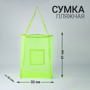 Сумка-шоппер пляжная сеточная, 41*32*26 см, зеленый цвет