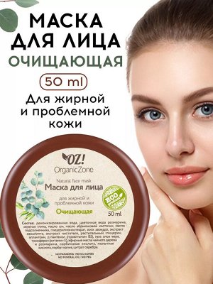 Маска для лица "Очищающая" для жирной и проблемной кожи, 50 мл.