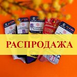 РАСПРОДАЖА СКИДКИ до 60%