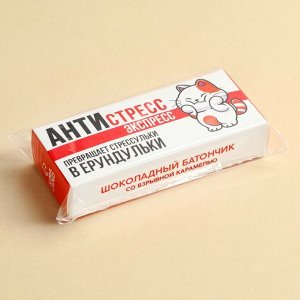 Шоколадный батончик «Антистресс экспресс» со взрывной карамелью, 50 г.