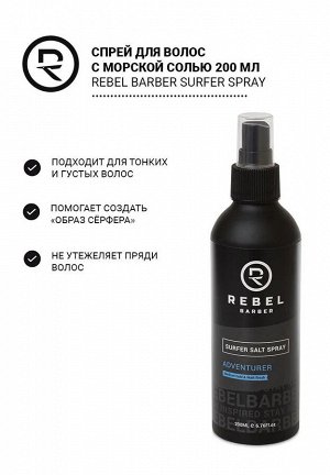 Премиальный спрей для волос с морской солью REBEL BARBER Surfer 200 мл