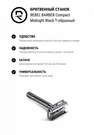 Бритвенный станок REBEL BARBER Compact Midnight Black T-образный