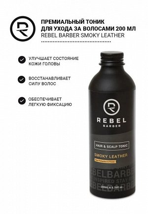 Премиальный тоник для ухода за волосами REBEL BARBER Smoky Leather 200 мл