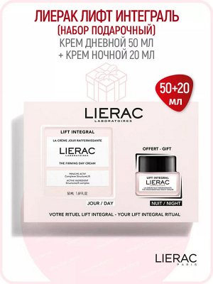 ЛИЕРАК НАБОР ЭКСПЕРТ АНТИВОЗРАСТНОЙ УХОД Крем ночной восстанавливающий 50 мл +  Крем дневной 20 мл Lierac