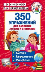 Узорова О.В. 350 упражнений для развития логики и внимания