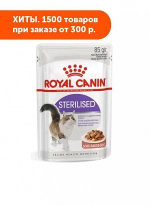 Royal Canin Sterilised влажный корм для стерилизованных кошек Соус 85гр пауч