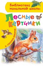 Соколов-Микитов И.С. Лесные картинки
