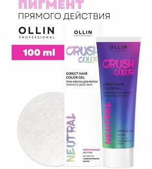 Ollin Пигмент прямого действия для волос гель краска для окрашивания НЕЙТРАЛЬНЫЙ 100 мл Ollin CRUSH COLOR