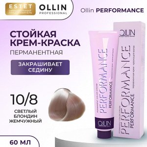 Ollin Краска для волос профессиональная Ollin Performance тон 10/8 светлый блондин жемчужный Оллин 60 мл