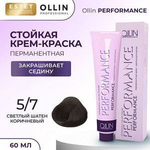 Ollin Performance Краска для волос Оллин Cтойкая крем краска тон 5/7 светлый шатен коричневый 60 м