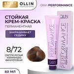 Оллин Краска для волос профессиональная Ollin Performance тон 8/72 светло русый коричнево фиолетовый Оллин 60 мл