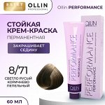 Ollin Performance Краска для волос Оллин Cтойкая крем краска тон 8/71 светло русый коричнево пепельный 60 мл Ollin Professional