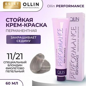 Оллин Краска для волос Ollin Performance стойкая крем краска тон 11/21 специальный блондин фиолетово пепельный 60 мл Оллин