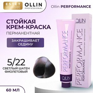 Ollin Performance Краска для волос Оллин Cтойкая крем краска тон 5/22 светлый шатен фиолетовый 60 мл Ollin Professional