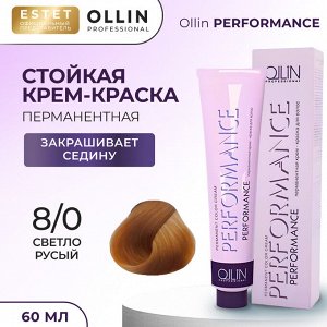 Ollin Краска для волос Cтойкая крем краска Ollin Performance тон 8/0 светло русый 60 мл Оллин