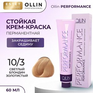 Оллин Краска для волос Ollin Performance стойкая крем краска тон 10/3 светлый блондин золотистый 60 мл Оллин