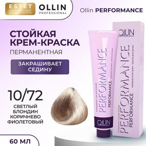 Оллин Краска для волос Ollin Performance стойкая крем краска тон 10/72 светлый блондин коричнево фиолетовый 60 мл Оллин