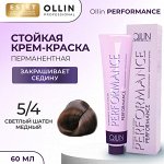 Ollin Краска для волос профессиональная Ollin Performance тон 5/4 светлый шатен медный Оллин 60 мл