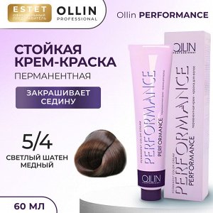 Ollin Performance Краска для волос Оллин Cтойкая крем краска тон 5/4 светлый шатен медный 60 мл Ollin Professional