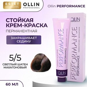 Ollin Performance Краска для волос Оллин Cтойкая крем краска тон 5/5 светлый шатен махагоновый 60 мл Ollin Professional