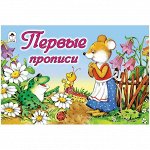 Пропись для малышей А5 &quot;Первые прописи&quot; 16 стр.