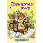 Пропись для малышей А5 &quot;Тренируем руку&quot; 16 стр.