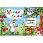 Пропись для малышей Алтей и Ко &quot;Пишем буквы&quot;, A5, 16стр.
