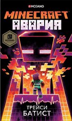 Батист Т. Minecraft: авария
