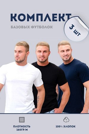 Натали Набор 8471 футболка мужская (в упак. 3 шт)