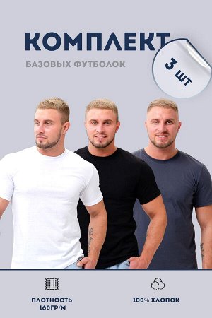 Натали Набор 8471 футболка мужская (в упак. 3 шт)