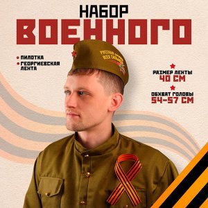Набор военного на 9 мая: пилотка р. 54–57 см, Георгиевская лента 40 см, МИКС