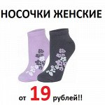 Женские носочки от 19 рублей