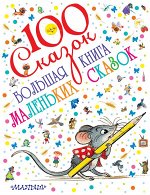 Маршак С.Я., Чуковский К.И., Сутеев В.Г. Большая книга маленьких сказок