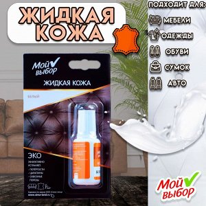 ТНП Жидкая кожа Мой выбор, цвет: белый, 20 мл