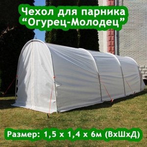 Чехол для парника «Огурец-Молодец», 6 м, спанбонд 60 г/м?