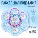 Пасхальная подставка на 6 яиц «Светлой Пасхи!», 21,5 х 19.9см