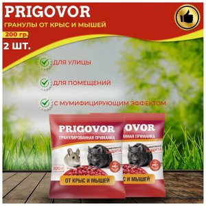 PRIGOVOR Гранулы от крыс и мышей 200гр*2., PR-014