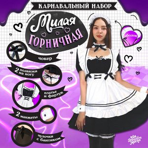 Карнавальный набор «Милая горничная», р. 48–50