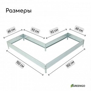 Грядка оцинкованная, Г-образная, 152 ? 60 ? 15 см, Greengo