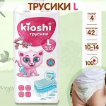Подгузники-трусики KIOSHI L 10-14 кг 42 шт