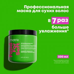 Матрикс Маска глубокого питания и увлажнения с маслом авокадо, 500 мл EXPS