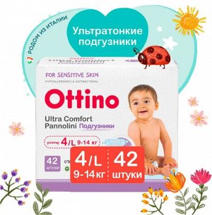 Подгузники детские Ottino L 9-14 кг 42 шт