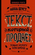 Шуст Анна Текст, который продает товар, услугу или бренд
