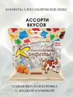 Конфеты &quot;Александровские&quot; &quot;Ассорти&quot; 500 г (+-10 гр)