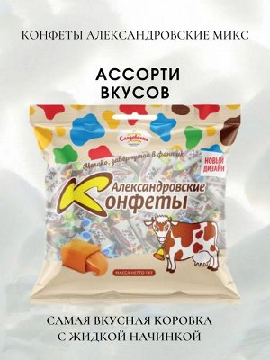 Конфеты "Александровские" "Ассорти" 500 г (+-10 гр)