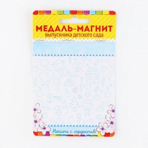 Медаль-магнит на ленте на Выпускной «Выпускник детского сада», d = 8,5 см.