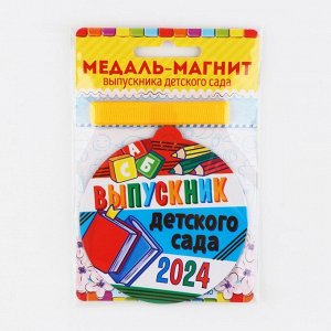 Медаль-магнит на ленте на Выпускной «Выпускник детского сада», d = 8,5 см.