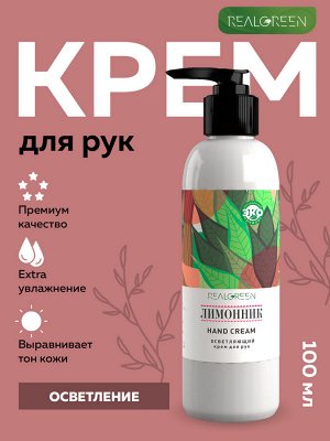 REALGREEN Крем для рук Лимонник (антивозрастной), 100 мл