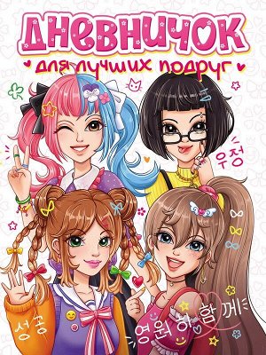 ДНЕВНИЧОК ДЛЯ ЛУЧШИХ ПОДРУГ, 20,4*15*1,7 см