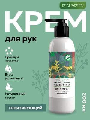 REALGREEN Крем для рук Элеутерококк (тонизирующий), 200 мл